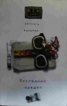 Книга Кельман Д. Последний предел, 11-20078, Баград.рф